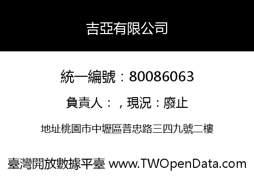 吉亞有限公司