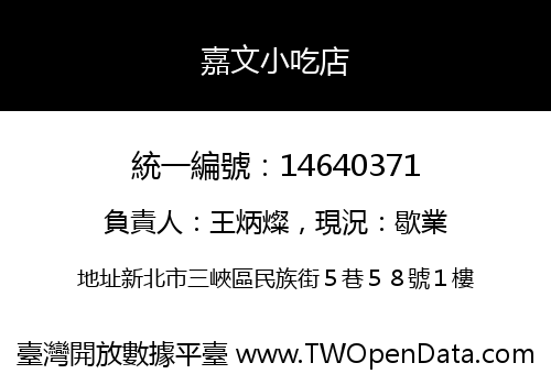 嘉文小吃店