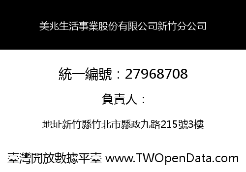 美兆生活事業股份有限公司新竹分公司