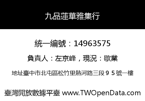 九品蓮華雅集行