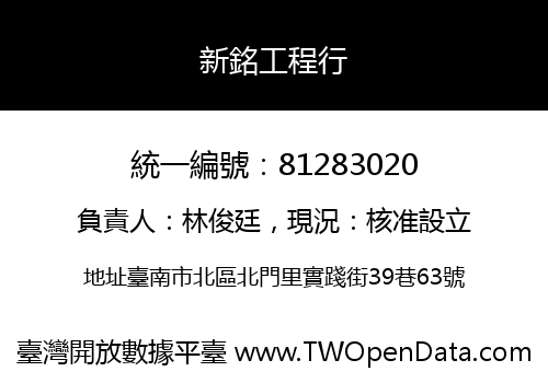 新銘工程行