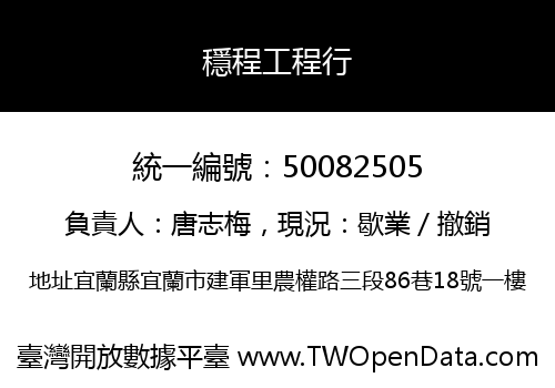 穩程工程行