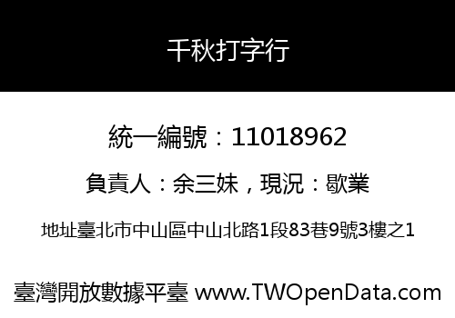 千秋打字行