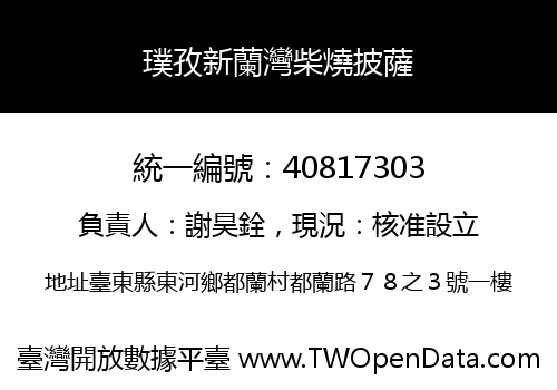 璞孜新蘭灣柴燒披薩