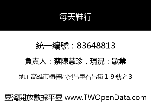 每天鞋行