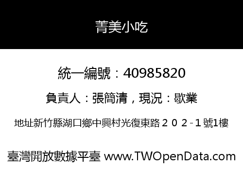 菁美小吃