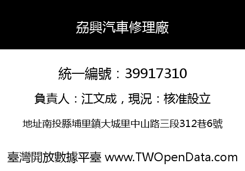 劦興汽車修理廠