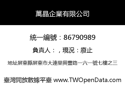 萬晶企業有限公司