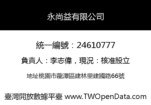 永尚益有限公司