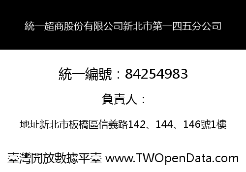 統一超商股份有限公司新北市第一四五分公司