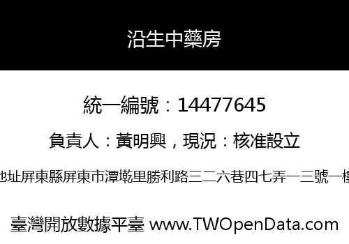 沿生中藥房