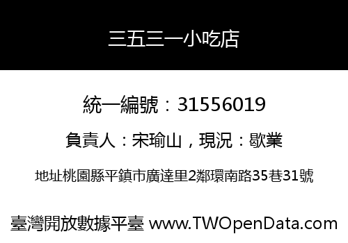 三五三一小吃店