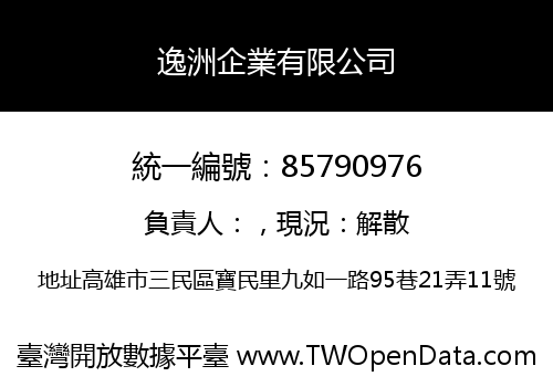 逸洲企業有限公司