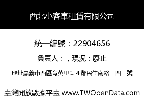西北小客車租賃有限公司
