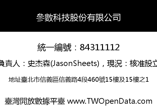 參數科技股份有限公司