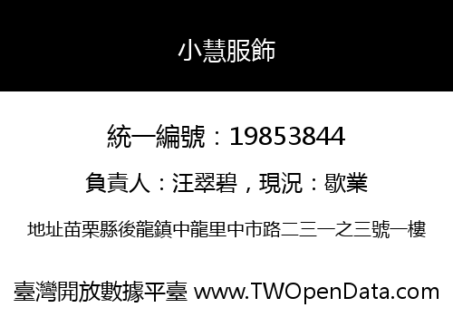 小慧服飾