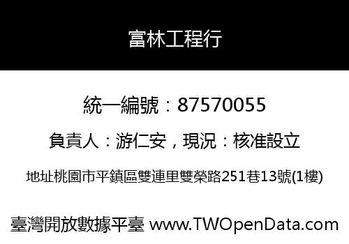 富林工程行