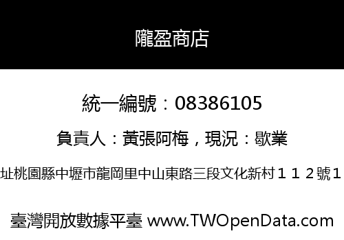 隴盈商店
