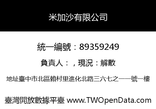 米加沙有限公司