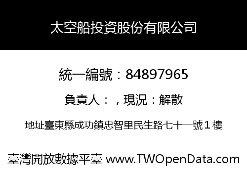 太空船投資股份有限公司