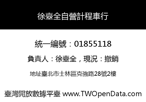 徐臺全自營計程車行