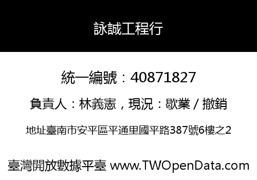 詠誠工程行