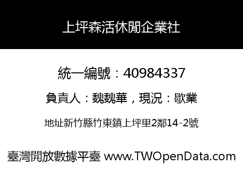 上坪森活休閒企業社