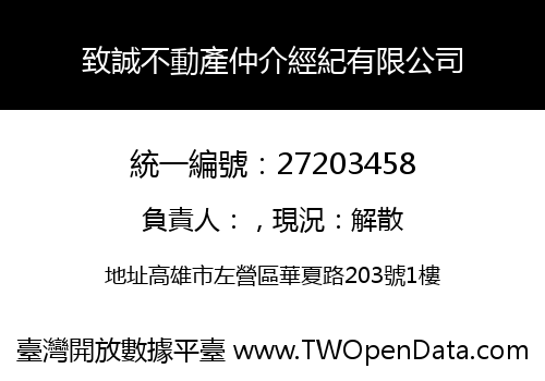 致誠不動產仲介經紀有限公司