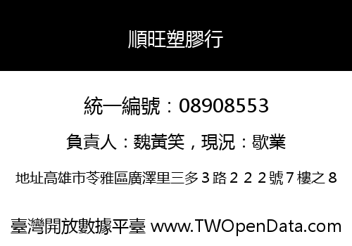 順旺塑膠行