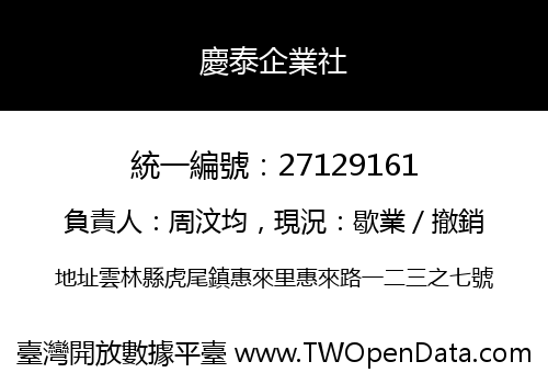 慶泰企業社