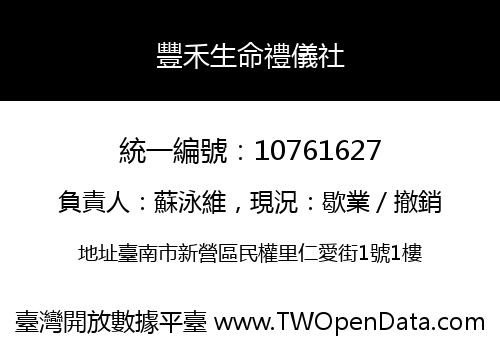 豐禾生命禮儀社