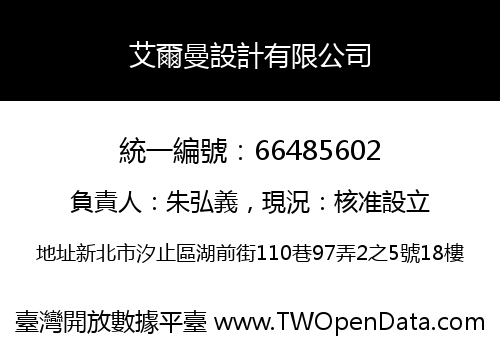 艾爾曼設計有限公司