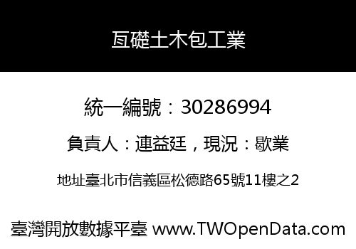 亙礎土木包工業
