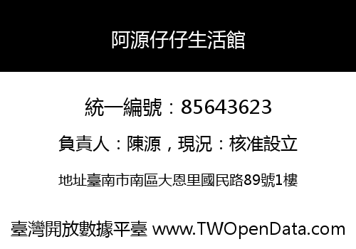 阿源仔仔生活館