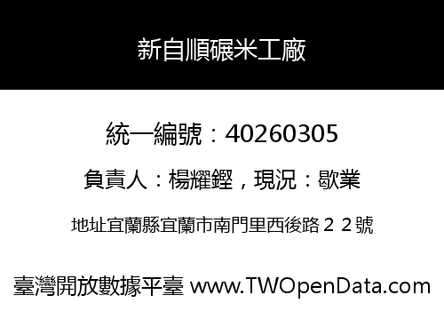新自順碾米工廠