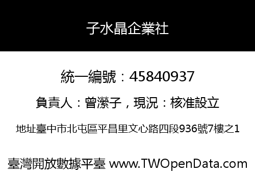 子水晶企業社