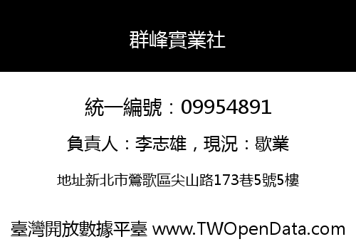 群峰實業社