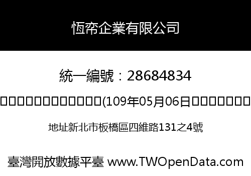 恆帟企業有限公司