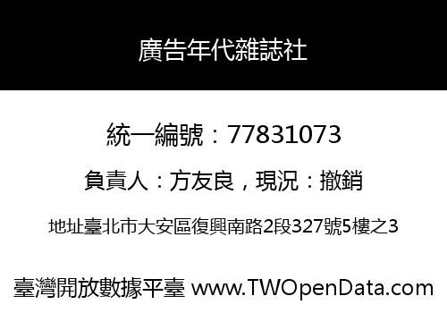 廣告年代雜誌社