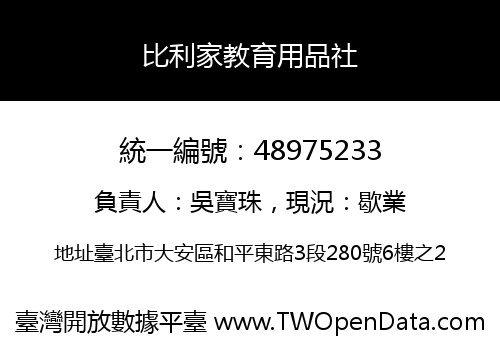 比利家教育用品社