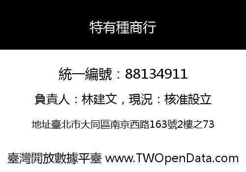 特有種商行