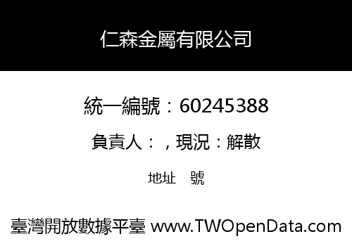 仁森金屬有限公司