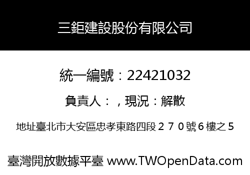 三鉅建設股份有限公司