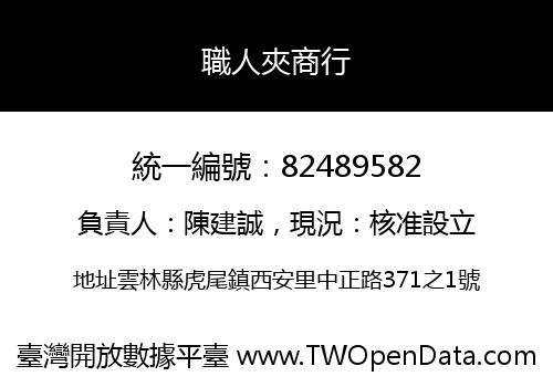職人夾商行