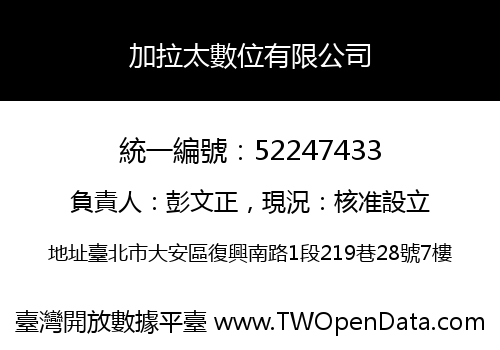 加拉太數位有限公司