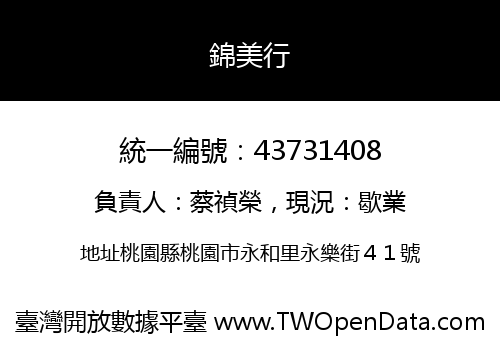 錦美行