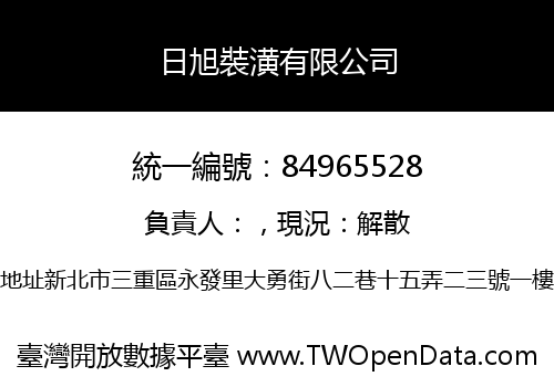 日旭裝潢有限公司