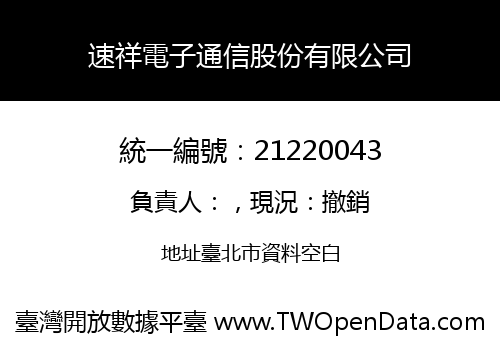 速祥電子通信股份有限公司