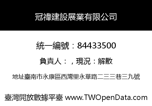 冠禕建設展業有限公司