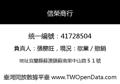 信榮商行